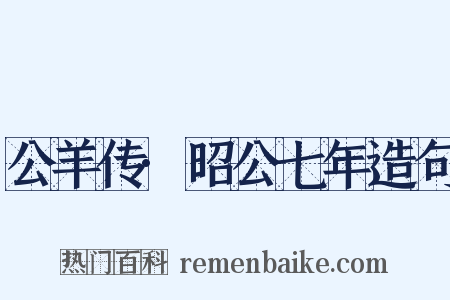 公羊传·昭公七年造句是什么意思的图片